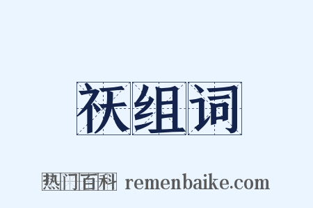 祆组词是什么意思的图片